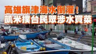 高雄旗津海水倒灌！凱米颱風撲台民眾涉水買菜｜天氣