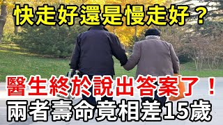 走路速度竟決定了你的壽命！快走和慢走，兩者竟相差15歲！後悔沒早點看到！【中老年講堂】