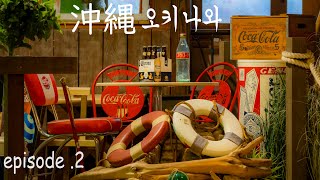 가장 추울때 혼자 떠난 오키나와 여행 [一番寒い時に一人で行ってきた沖縄旅行] EP.2 슈리성, 아메리칸 빌리지 [首里城、アメリカンビレッジ]