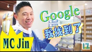 【欧阳靖 MC Jin】 Google翻译幕后花絮 ~ 找到了