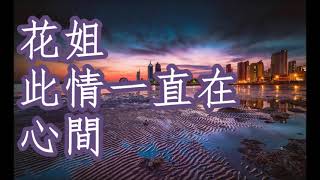 花姐 此情一直在心间  +   lyrics