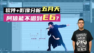 软件+影像分析：五月天阿信到底能不唱到E6?