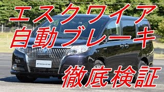 【エスクワイア自動ブレーキ】　徹底検証　他車　ステップワゴン　セレナ