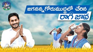 జగనన్న గోరుముద్ద ప్రత్యేక వీడియో HD