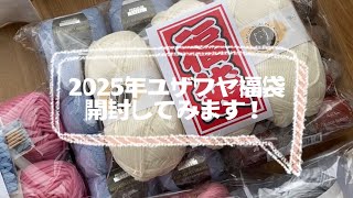 【毛糸福袋】2025年ユザワヤ福袋【購入品紹介】