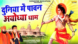 दुनिया में पावन अयोध्या धाम | Ram Mandir Song 2024 | Gagan Deep Singh | Ram Bhajan #Sonotek Bhojpuri
