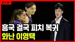 [배구IN] 여자배구 흥국생명 3연패 탈출! 김연경-정윤주 폭발, GS 1승 17패 역대급 부진.. #여자배구 #프로배구 #v리그 #흥국생명핑크스파이더스