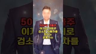 500억 건물주지만 의외로 검소한 자동차를 탄다는 운동선수의 정체