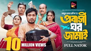 প্রবাসী ঘর জামাই |Probashi Ghor Jamai | Jamil Hossain | Zara Noor |Bangla Natok| Dibos Bangla TV|