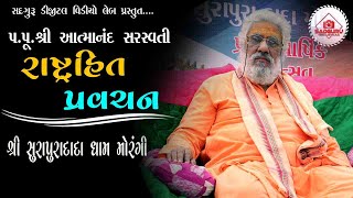 Aatmand sarsvati||રાષ્ટ્રહિત પાવરફુલ પ્રવચન||શ્રી સુરાપુરાદાદા ધામ મોરંગી || #Atmanad saraswati ji