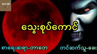 သွေးစုပ်ကောင် [စာ​ရေးဆရာ_တာတေ]  Horror TIME Audiobook CHANNEL