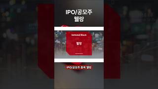 [IPO/공모주/청구] 웰랑, 시스템 반도체 설계 팹리스 기업 / 오디오 앰프 IC 부문 세계 1위