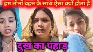 हम तीनों बहन के साथ ऐसा क्यों होता है दुख का पहाड़ 😭 Phool Shabnam vlog Shabnam hai 😭