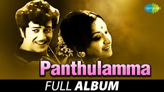 Panthulamma - Full Album | Ranganath, Lakshmi | Rajan - Nagendra