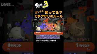 【スプラトゥーン3】ガチアサリのルール知ってる？ #shorts