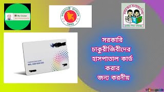 সরকারি চাকুরীজিবীদের হাসপাতাল কার্ড করার জন্য করনীয় ।। Hospital card korar upay #hospital_card