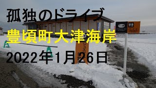 【豊頃町大津海岸ジュエリーアイス】 孤独のドライブ  北海道 車中泊 あっちこっち  車窓 いっとく 道の駅 ナレーション　2022 リンク 道央 道南 道東 道北