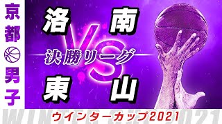 【男子 決勝リーグ】洛南(白) vs 東山(黒) / ウインターカップ2021京都予選【高校バスケ ABCスポーツチャンネル】