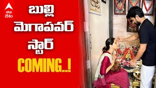 Ramcharan Upasana To Become Parents | బిడ్డకు జన్మనివ్వబోతున్న రామ్ చరణ్-ఉపాసన | Upasana Pregnancy