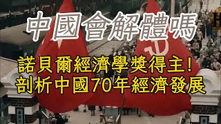 从腾笼换鸟到经济瓶颈：诺贝尔经济学奖得主如何评价中国过去70年的经济发展历程,中国与苏联的经济转型对#中国经济 #房地產#中国新闻【中国经济】