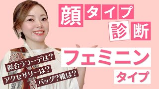 【顔タイプ診断】フェミニンタイプがおさえるべき。似合う！似合わない！fashion point♪