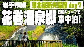 【脱サラ夫婦東北旅】岩手県突入編!!幻想スポット花巻温泉郷。東北縦断!!日産キューブ車中泊で行く10日間『ドローン空撮あり♪』