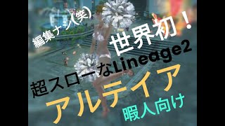 超スローなLineage2《アルテイアの新チア》