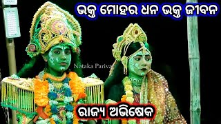 Ramayan | ଭକ୍ତ ମୋହର ଧନ ଭକ୍ତ ଜୀବନ | Odia Nataka Present | Raghunath jiu Balika Rama Nataka Singhapada