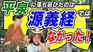 【ウソみたいな史実】平泉に落ち延びたのは「源義経」ではなかった！【鎌倉殿の13人】