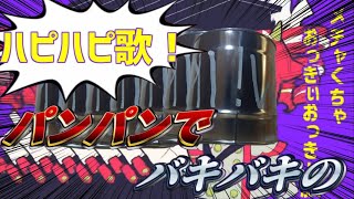 マンチキン 俺が好き放題歌ってみた結果…