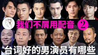 男演员台词哪家强？王志文被称天花板,  黄渤敢跟李克强开台词玩笑：跟您讲话我在背台词！【有耳盘点】