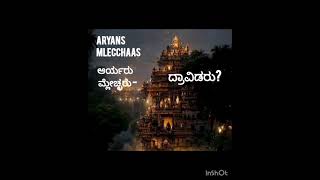 Aryans Dravidians - Mlecchas  ಆರ್ಯ ಮ್ಲೇಚ್ಛ ದ್ರಾವಿಡರು - ಚಿಂತನ