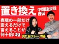 中国語初心者必見★置き換え練習｜中国語会話のコツ #21