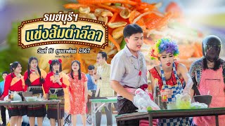 การแข่งขันตำส้มตำลีลาสุดสะดิ้ง แซ่บสะเดิด โรงเรียนรมย์บุรีพิทยาคม รัชมังคลาภิเษก Open House 2024