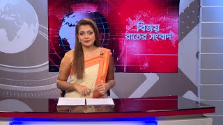 বিজয় রাতের সংবাদ । Bijoy Rater Sangbad । 20 September, | Bijoy TV