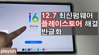 레노버 12.7 플레이 스토어 해결 반글화 (QR코드 더보기란에 있습니다)