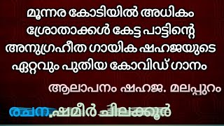 കോവിഡ് സന്ദേശ ഗാനം ജനപ്രിയ ഗായിക ഷഹജയുടെ ശബ്ദത്തിൽ