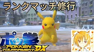 ポッ拳 DX【ランクマッチ修行します！#21】pokken tournament dx