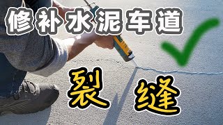 老李居家DIY｜修补水泥车道裂缝｜使用自流平密封胶 Self-leveling Sealant｜简单高效修补水泥车道裂缝