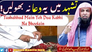 Tashahud Main Yeh Dua  Zaroor Karni Chahiye || By Qari Sohaib Ahmed Meer Muhammadi Hafizahullah