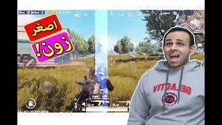 ببجى موبايل : وصلنا اصغر زون فى اللعبة !! 🔥💀 Pubg Mobile