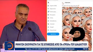 Μήνυση Σκουρλέτη για τις επιθέσεις από τα τρολ του διαδικτύου | OPEN TV