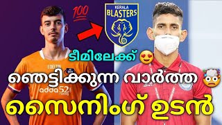 സൈനിംഗ് ഉടൻ💯🤩| KERALA BLASTERS LATEST NEWS AND UPDATES | KBFC | KERALA BLASTERS NEWS | KBFC NEWS