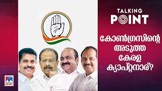 കെ.സുധാകരന്‍ മാറേണ്ട സമയമായോ? സമവായത്തില്‍ സംഗതി നടക്കുമോ ? | Talking Point