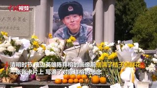 清明祭戍边英雄陈祥榕：网友通过外卖平台献上桔子和鲜花