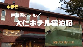 《伊藤園ホテルズ》大仁ホテル宿泊記　富士山展望・無料貸切風呂の宿