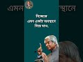 নিজেকে এমন অবস্থানে নিয়ে যাও। life changing quotes। bangla quotes। apj abdul kalam। shorts short