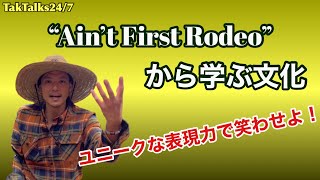 【Ain't First Rodeo】スラングから学ぶ英語文化Session1