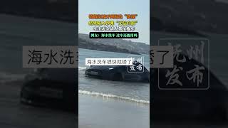 特斯拉被开到海边“洗澡”，结果陷入沙滩“无法自拔”，车主无奈请人帮忙拖车。 #推薦 #booktok #搞笑 #熱門 #分享