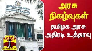 அரசு நிகழ்வுகள் - தமிழக அரசு அதிரடி உத்தரவு | Tn Govt